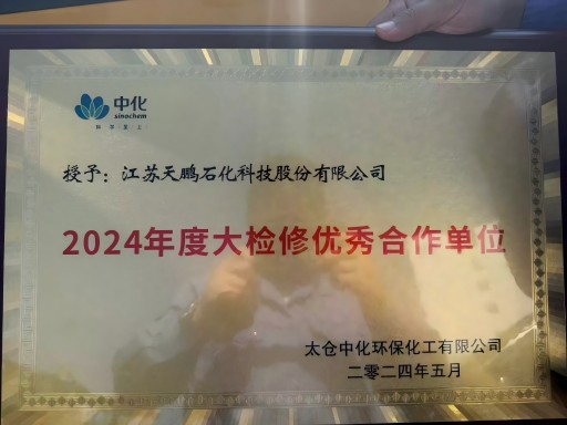 2024年度大检修优秀合作单位(1).jpg